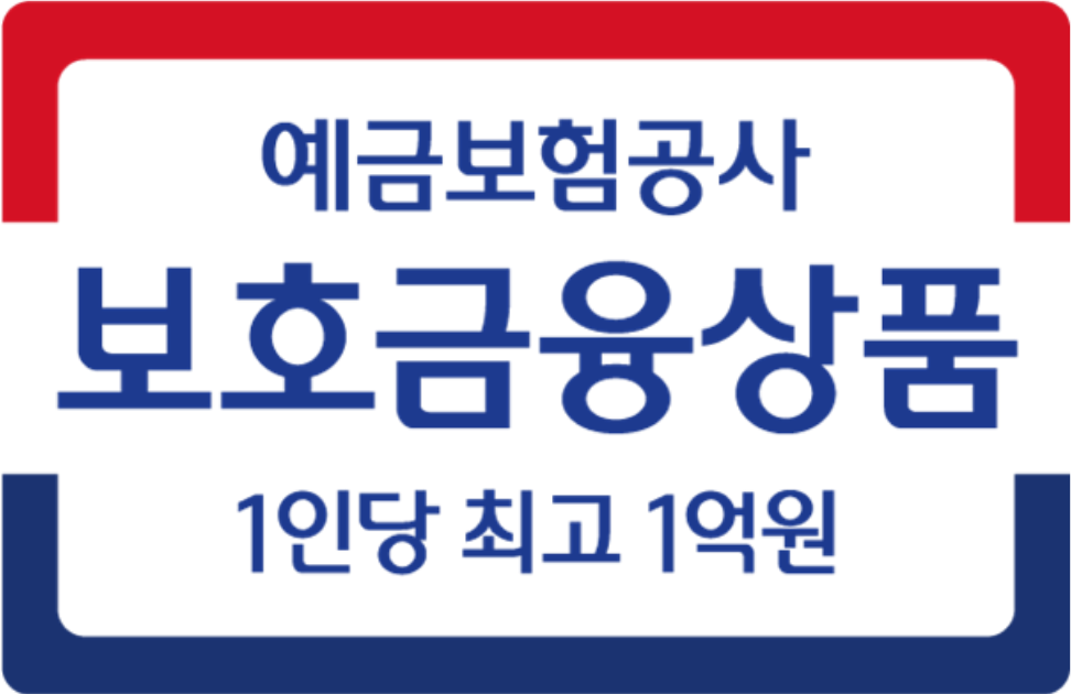 예금보험공사 보호금융상품 1인당 최고 1억원